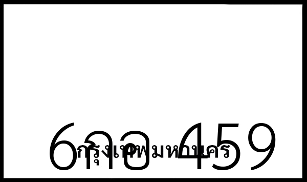 6กอ 459